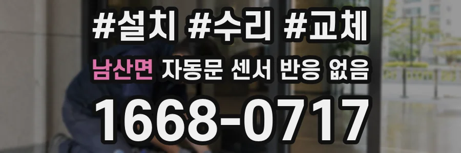 남산면 자동문 센서 반응 없음