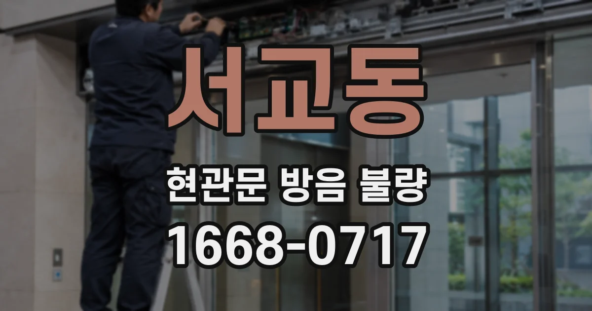 서교동 현관문 방음 불량
