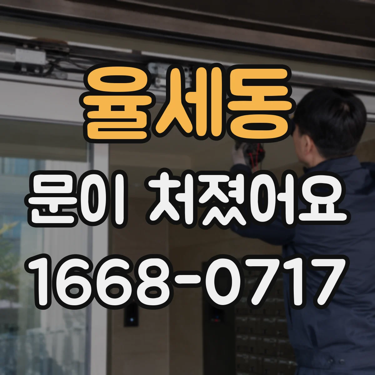 율세동 문이 처졌어요