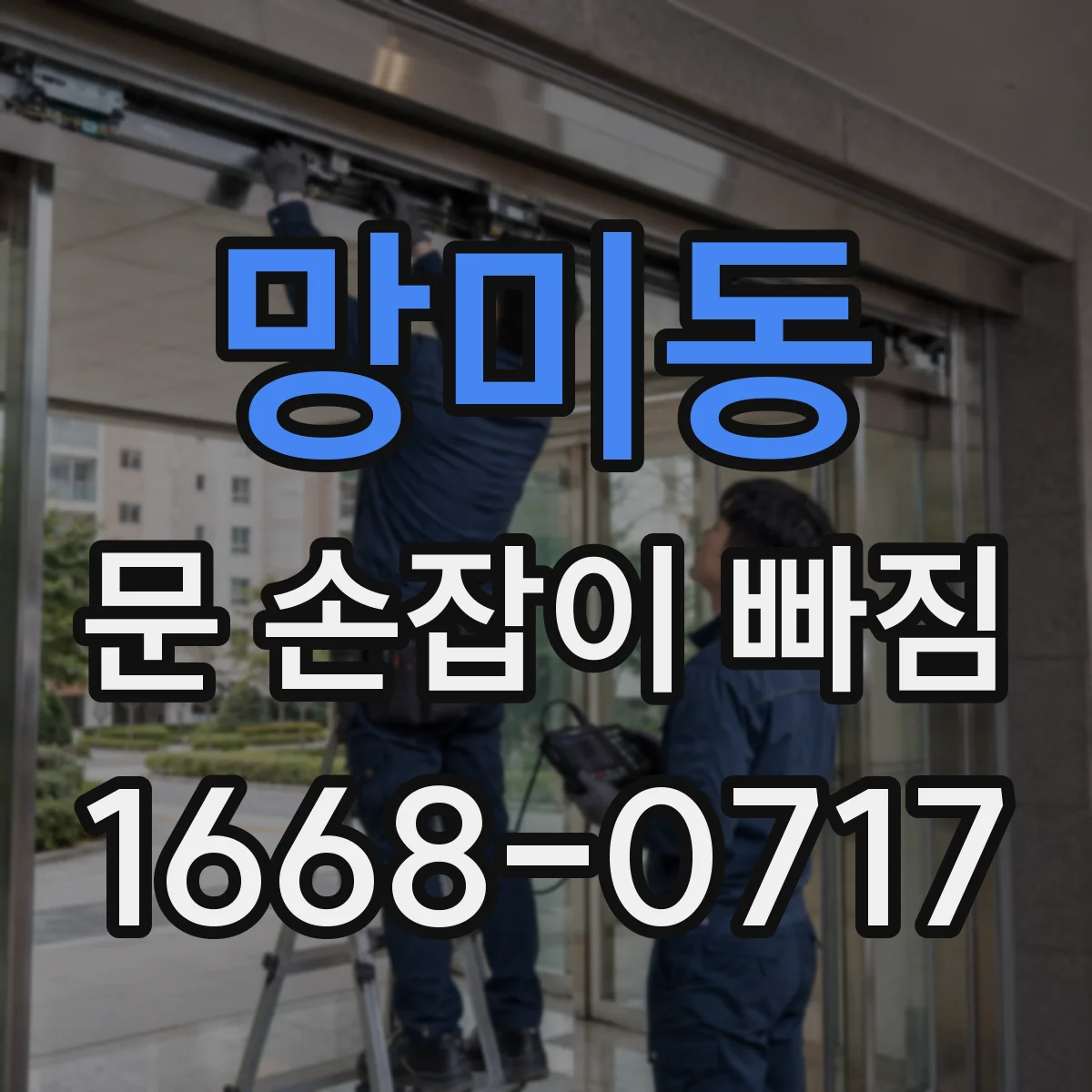망미동 문 손잡이 빠짐
