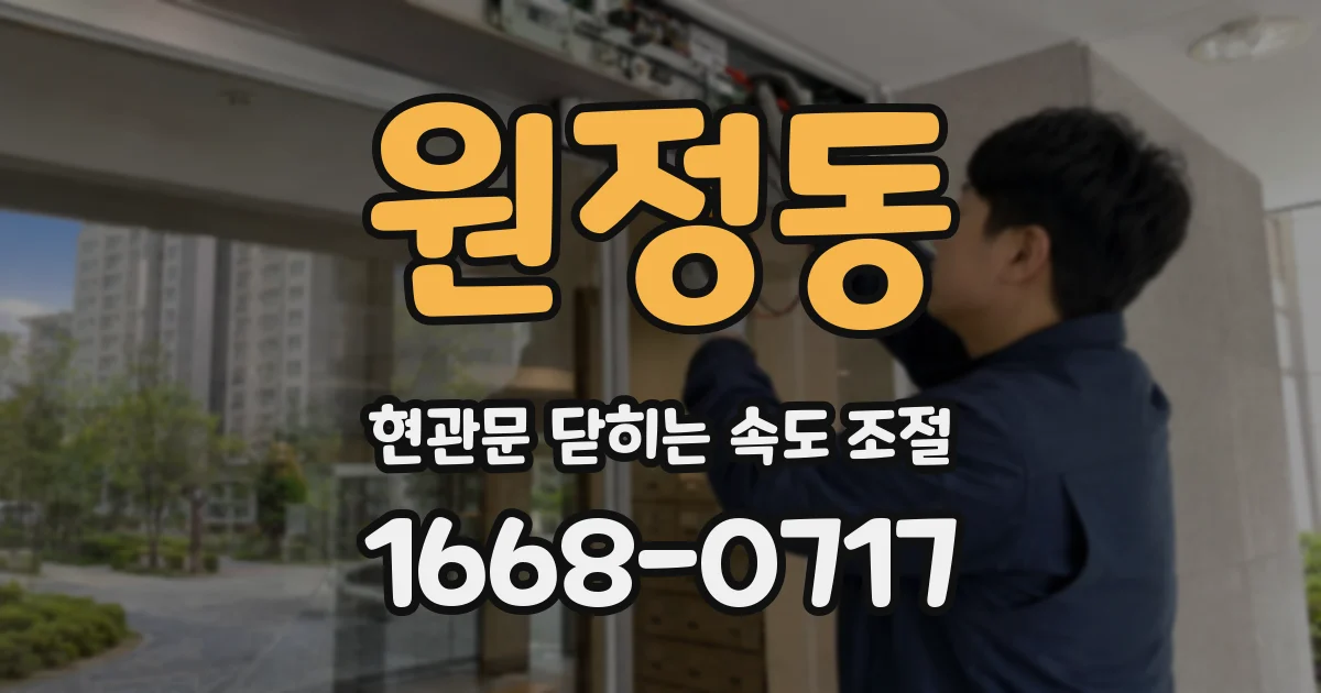 원정동 현관문 닫히는 속도 조절