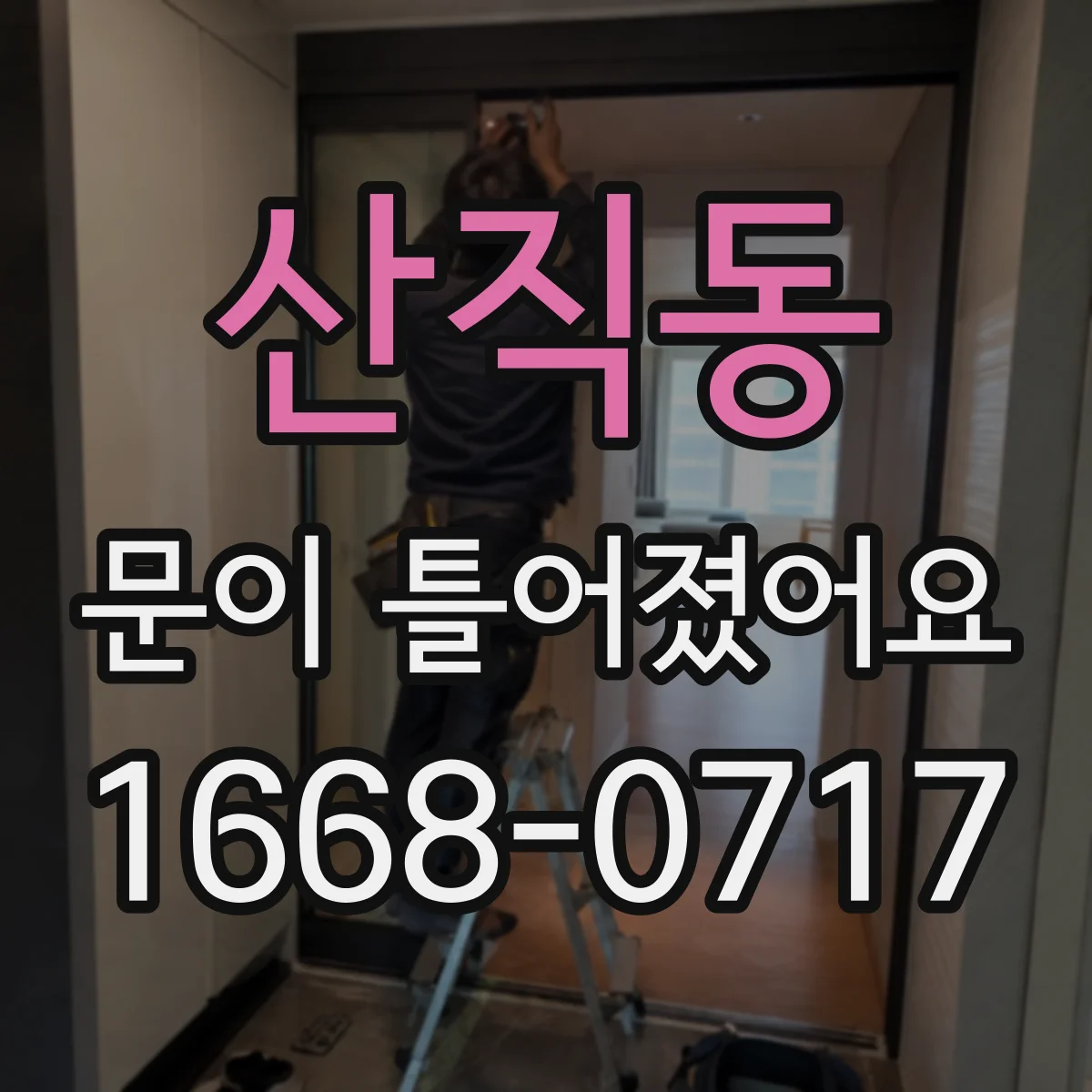 산직동 문이 틀어졌어요