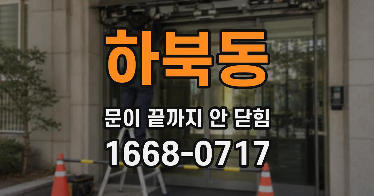 하북동 문이 끝까지 안 닫힘