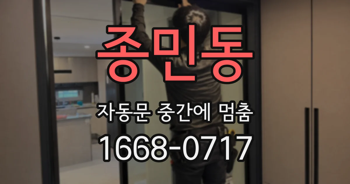 종민동 자동문 중간에 멈춤