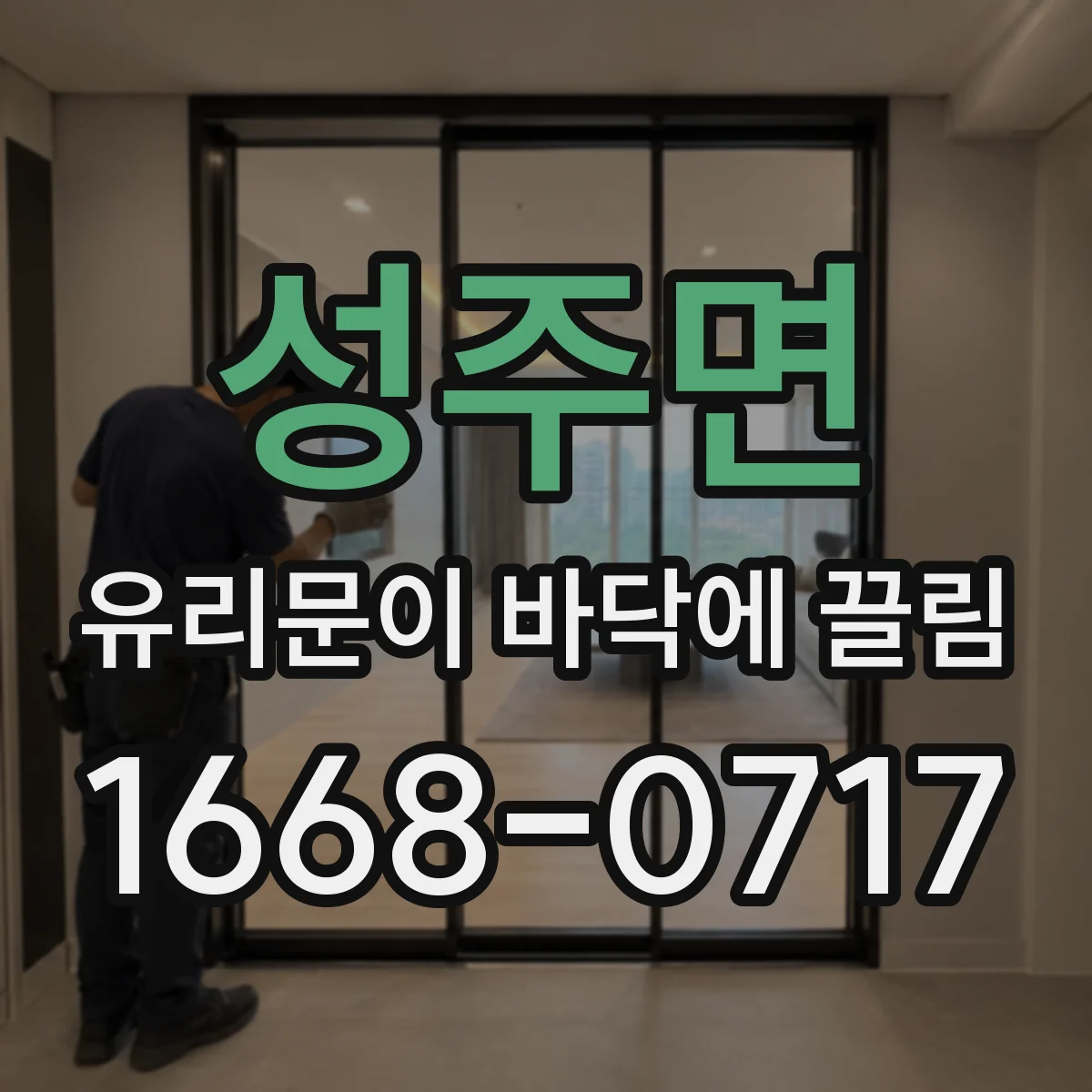성주면 유리문이 바닥에 끌림