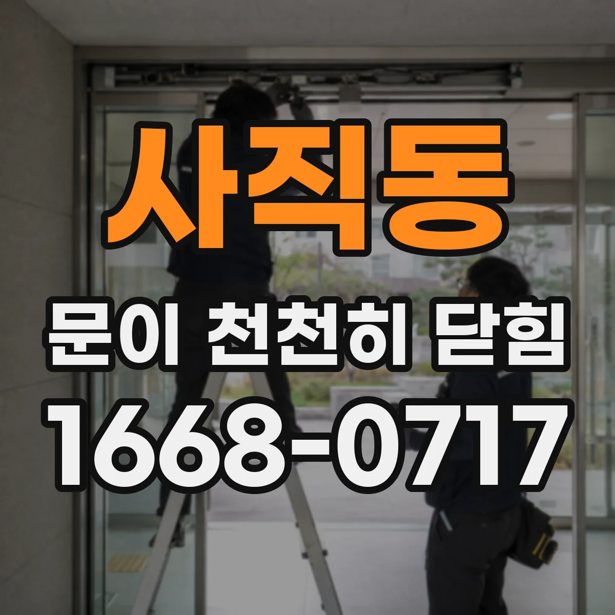 사직동 문이 천천히 닫힘