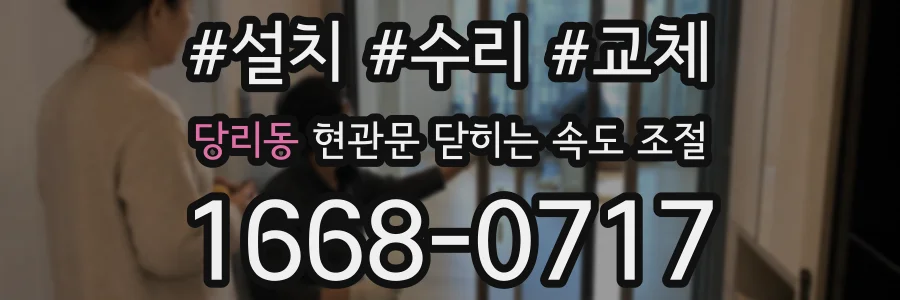 당리동 현관문 닫히는 속도 조절