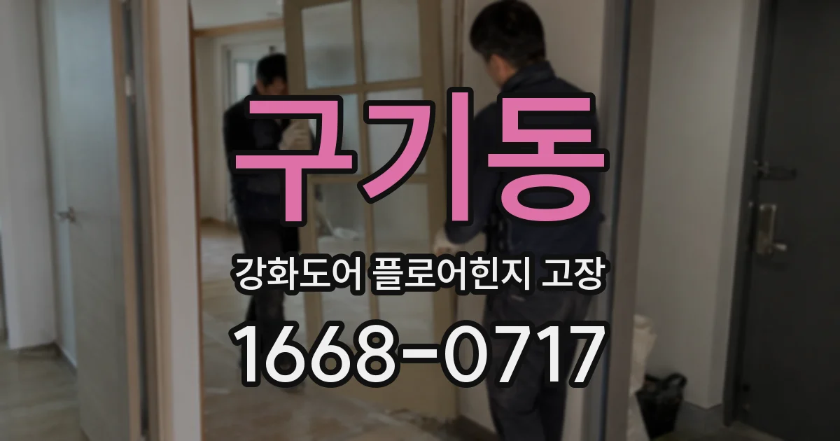 구기동 강화도어 플로어힌지 고장