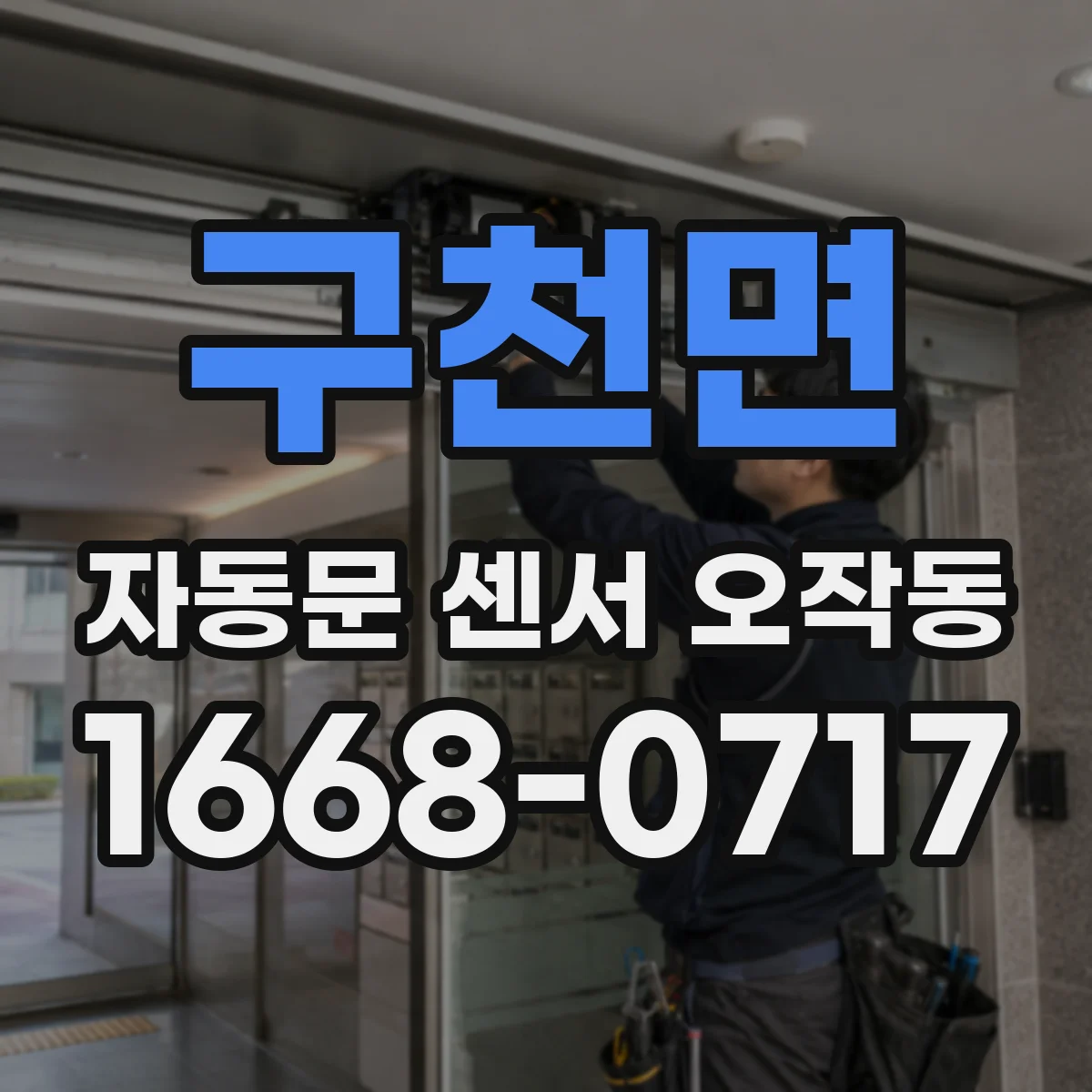 구천면 자동문 센서 오작동