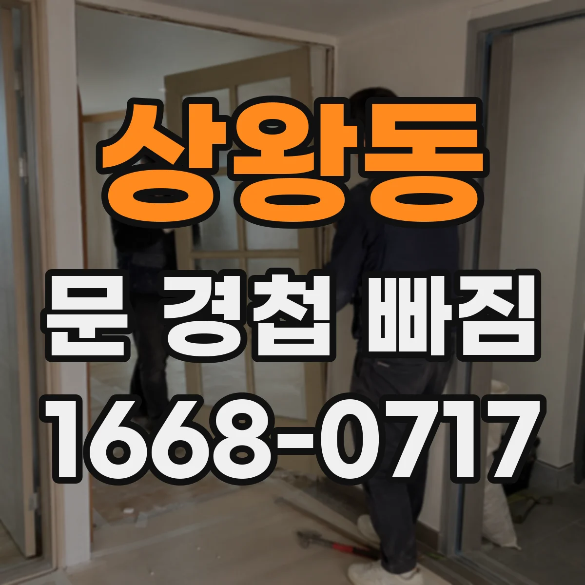상왕동 문 경첩 빠짐
