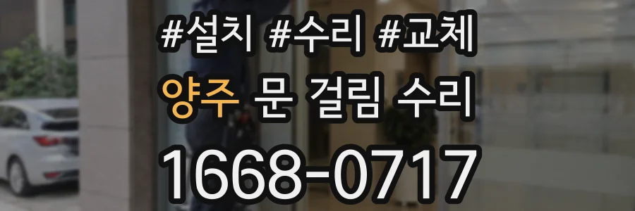 양주 문 걸림 수리