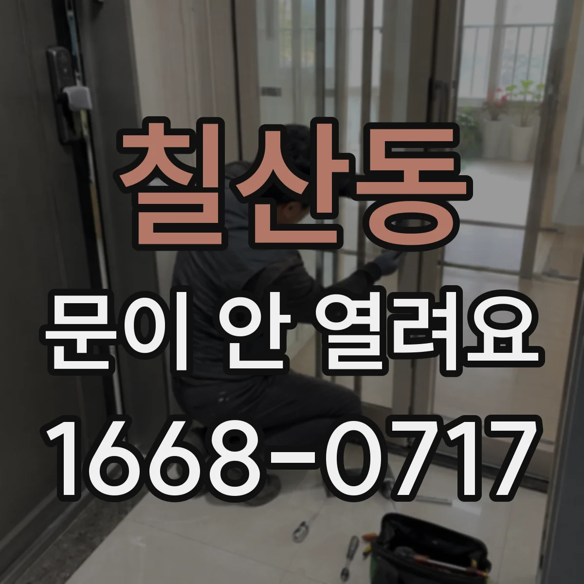 칠산동 문이 안 열려요