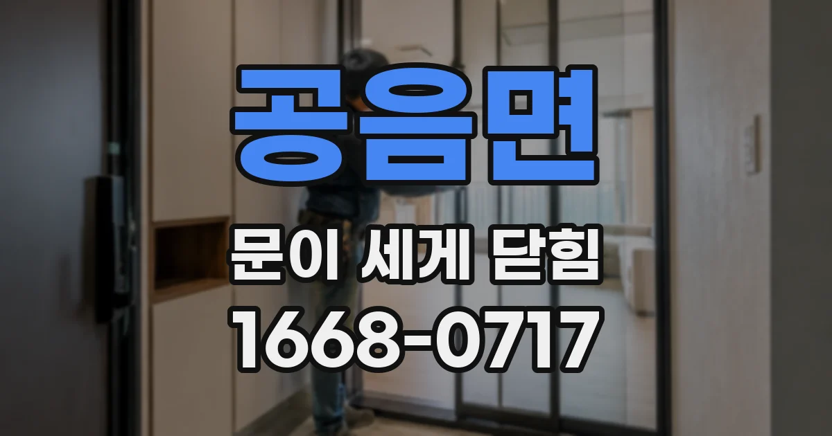 공음면 문이 세게 닫힘