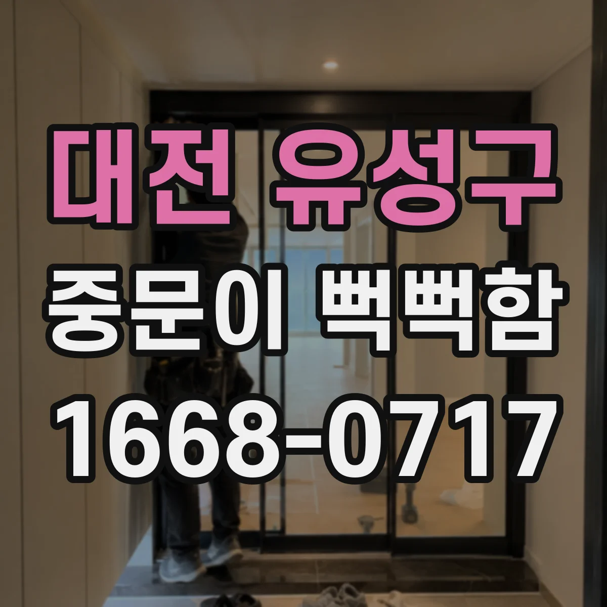 대전 유성구 중문이 뻑뻑함