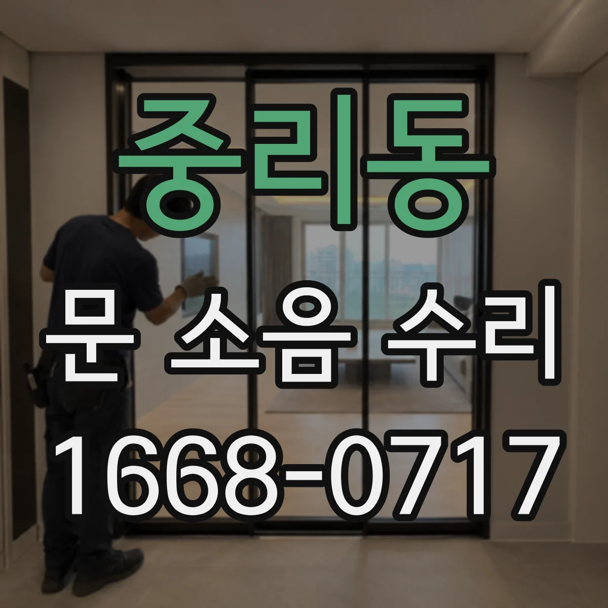 중리동 문 소음 수리