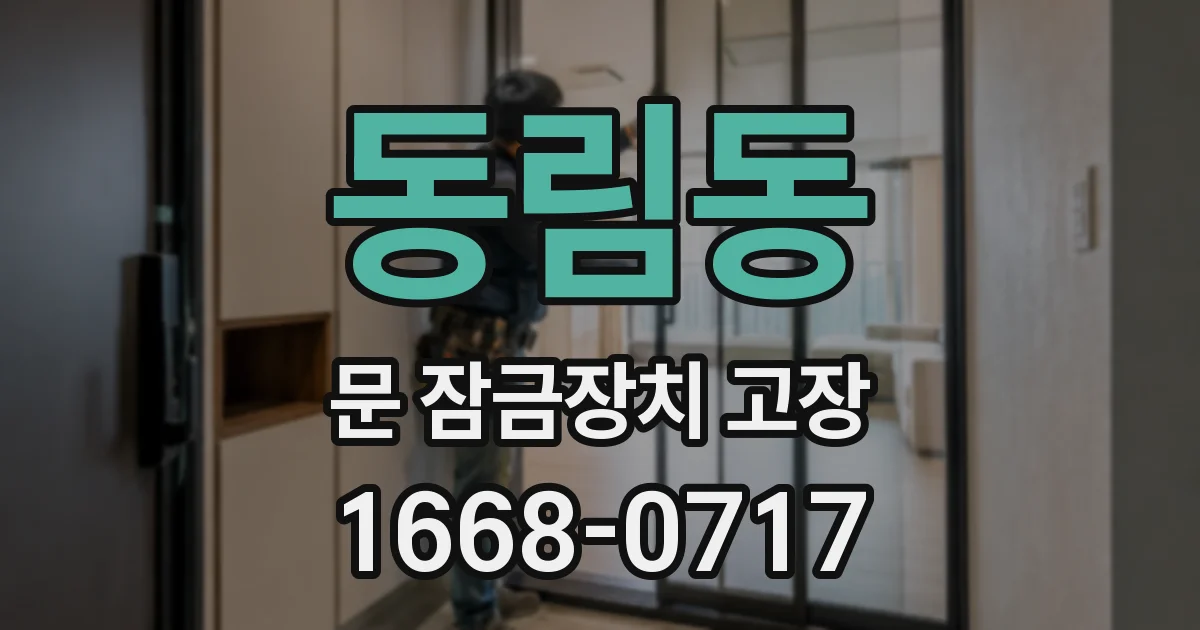 동림동 문 잠금장치 고장