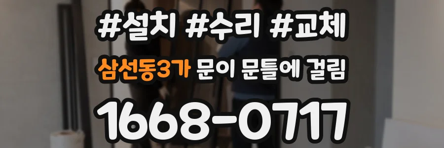 삼선동3가 문이 문틀에 걸림