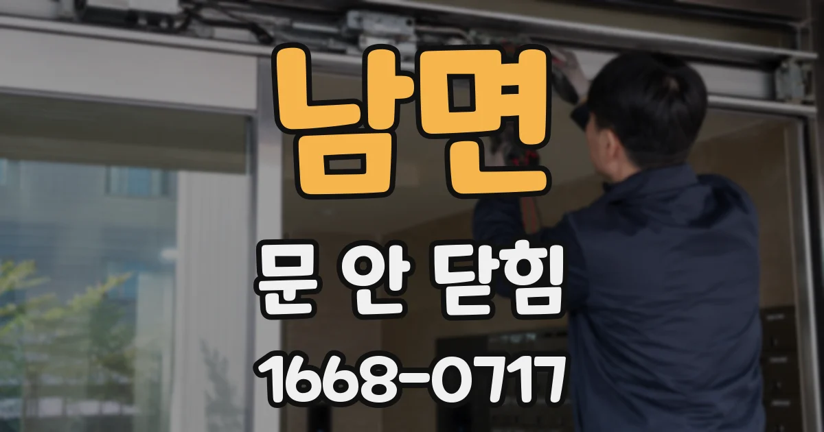 남면 문 안 닫힘