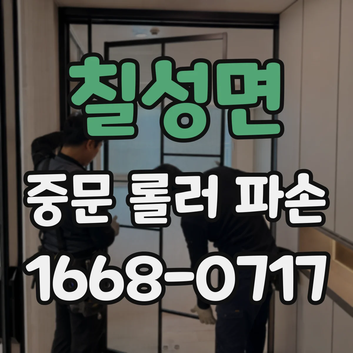칠성면 중문 롤러 파손