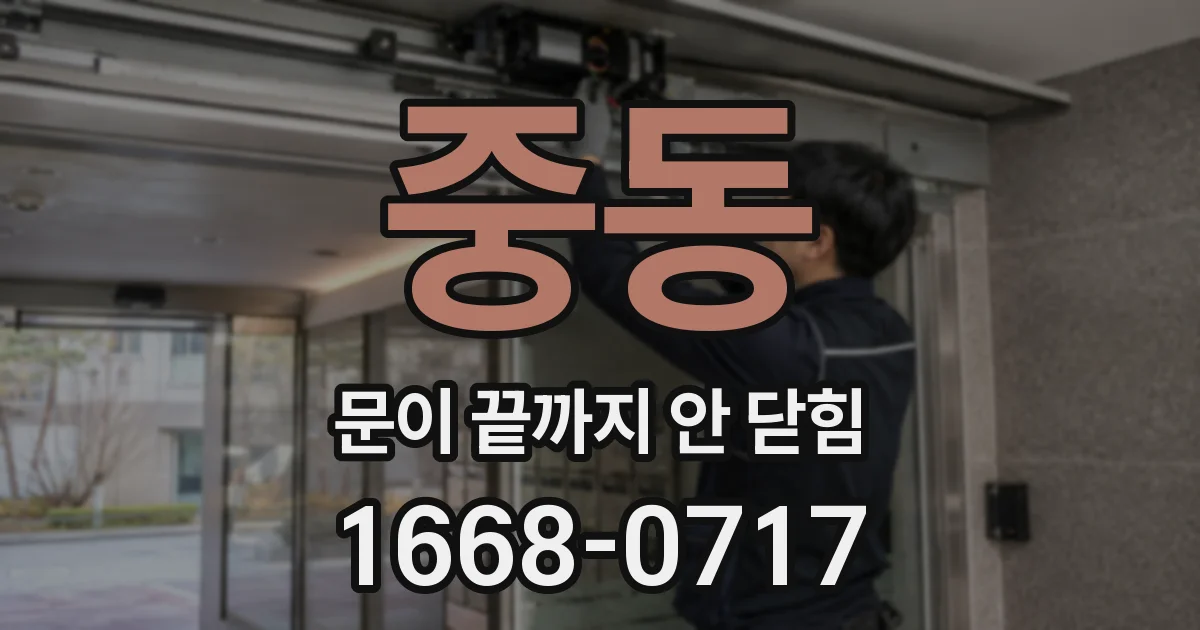 중동 문이 끝까지 안 닫힘