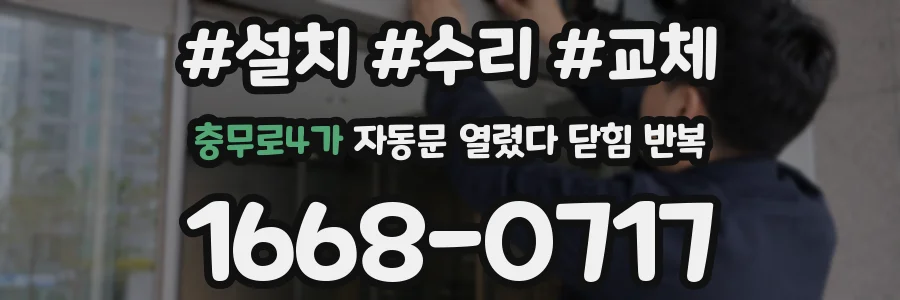 충무로4가 자동문 열렸다 닫힘 반복 증상은 문이 열렸다가 바로 다시 닫히거나, 멈춘 뒤 다시 작동하는 식으로 나타납니다.