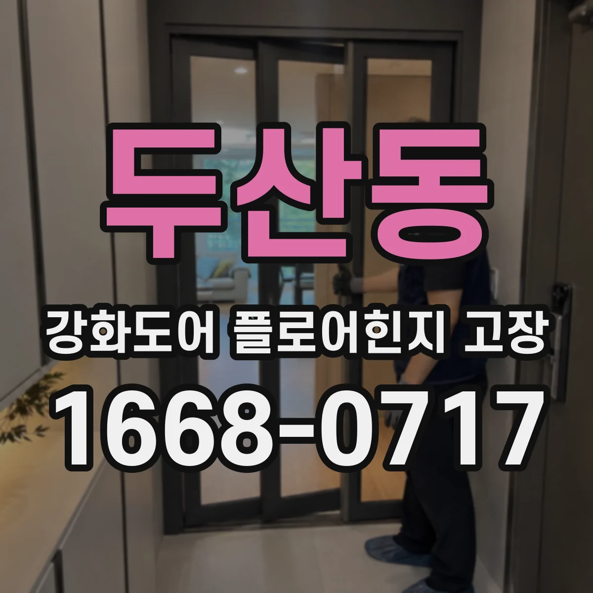 두산동 강화도어 플로어힌지 고장