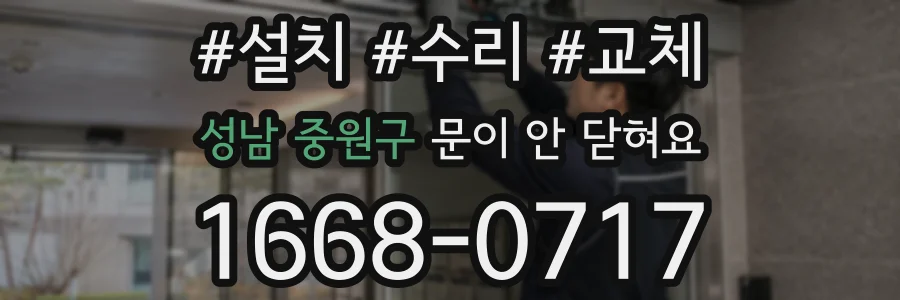 성남 중원구 문이 안 닫혀요