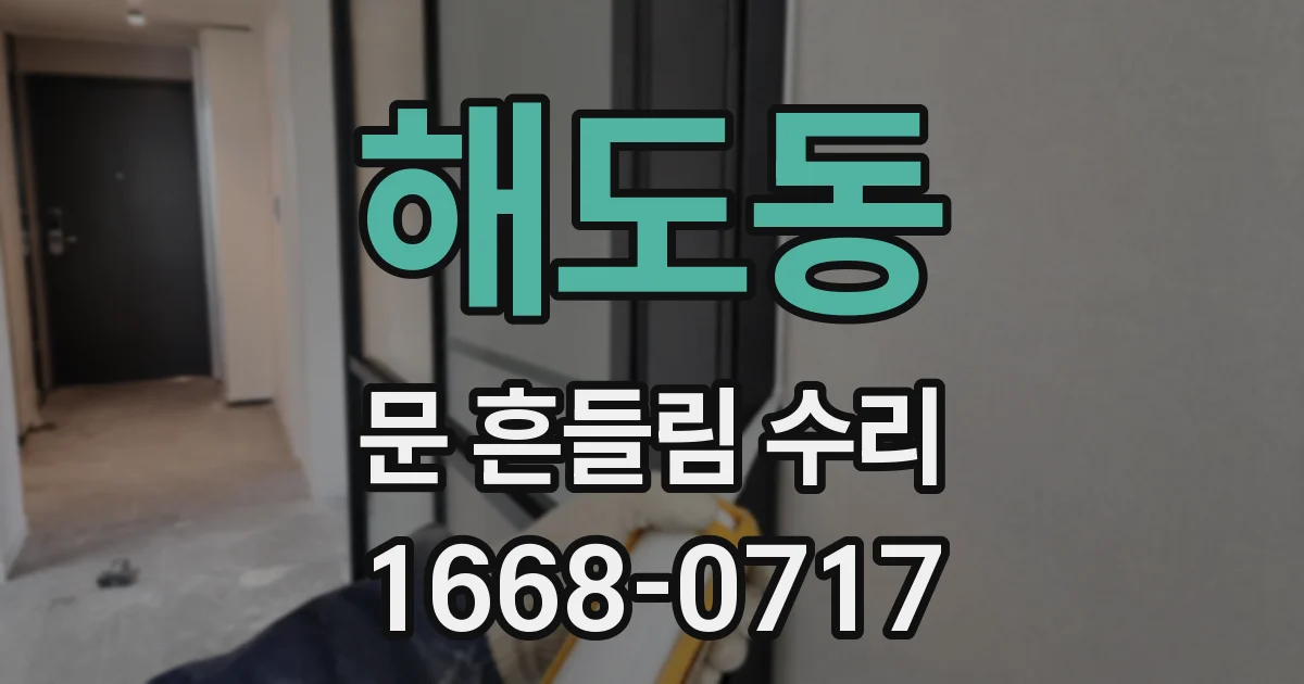 해도동 문 흔들림 수리