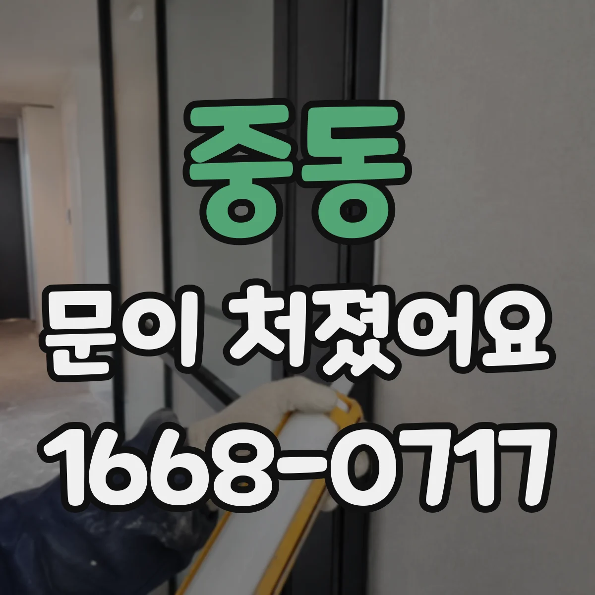 중동 문이 처졌어요