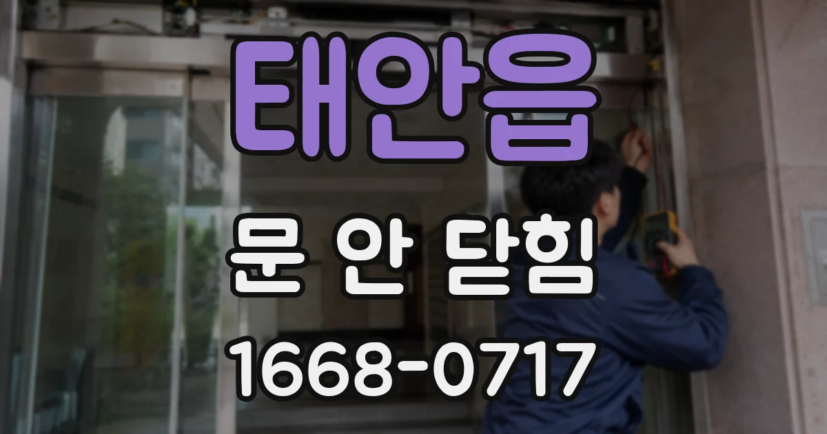 태안읍 문 안 닫힘