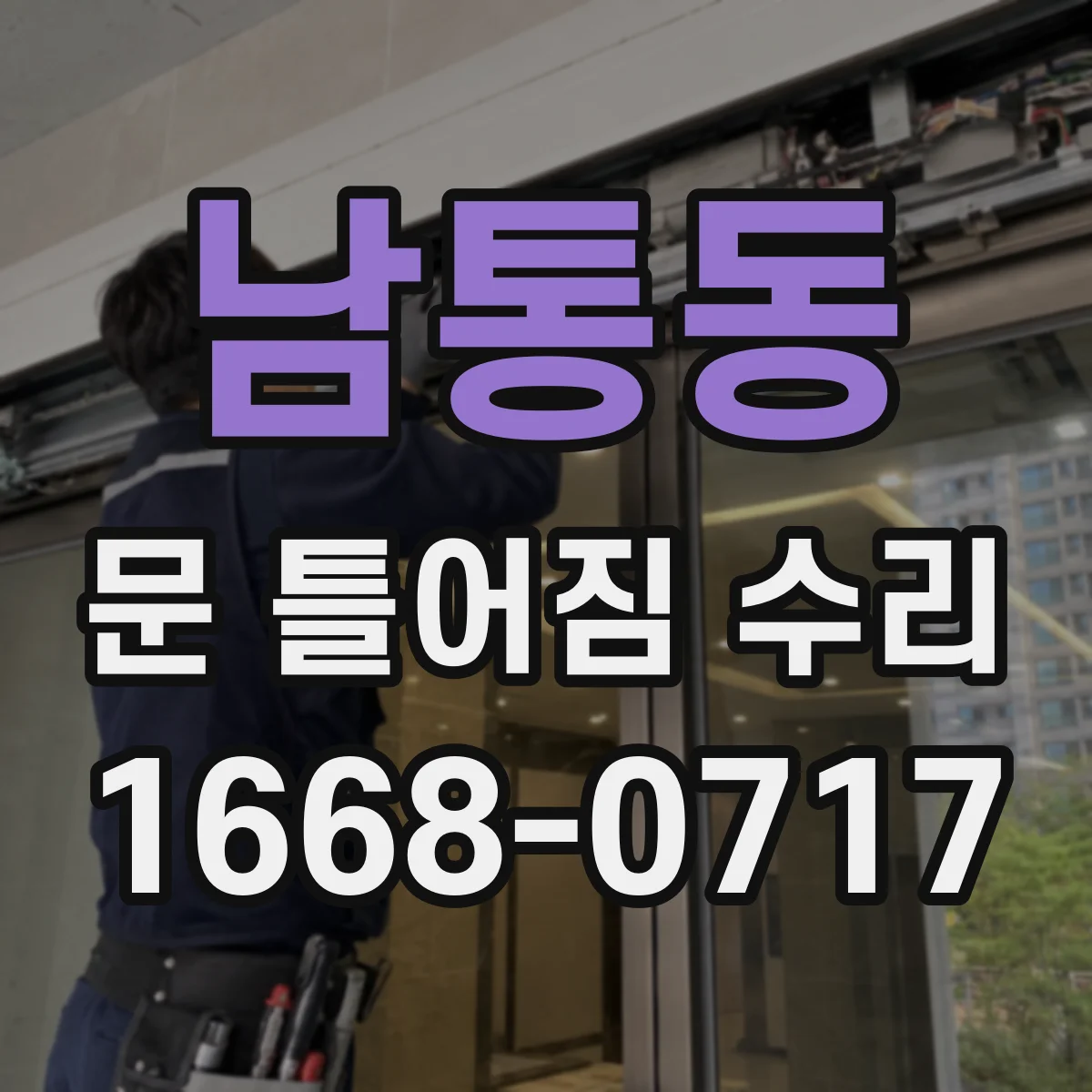 남통동 문 틀어짐 수리