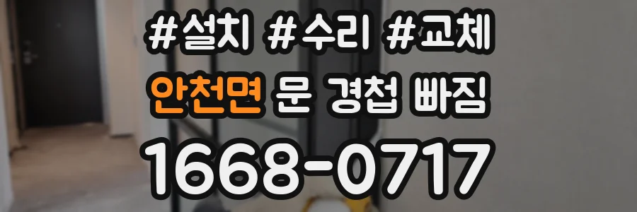 안천면 문 경첩 빠짐