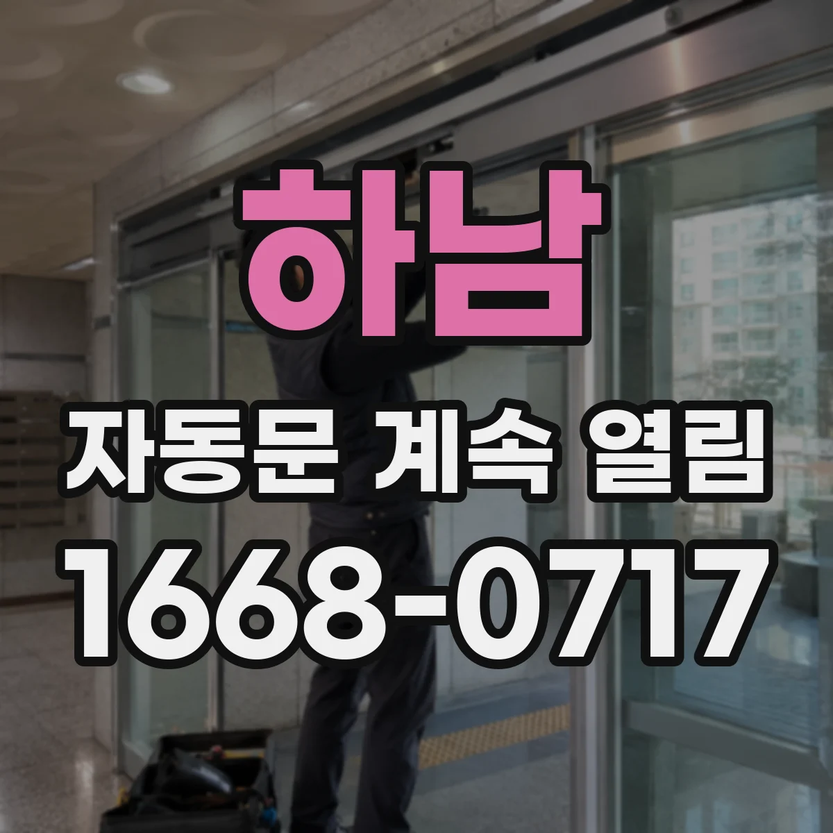 하남 자동문 계속 열림 버튼 조작해도 유지될 때 메모리 오류 원인