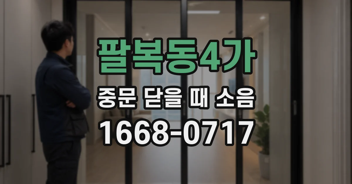 팔복동4가 중문 닫을 때 소음