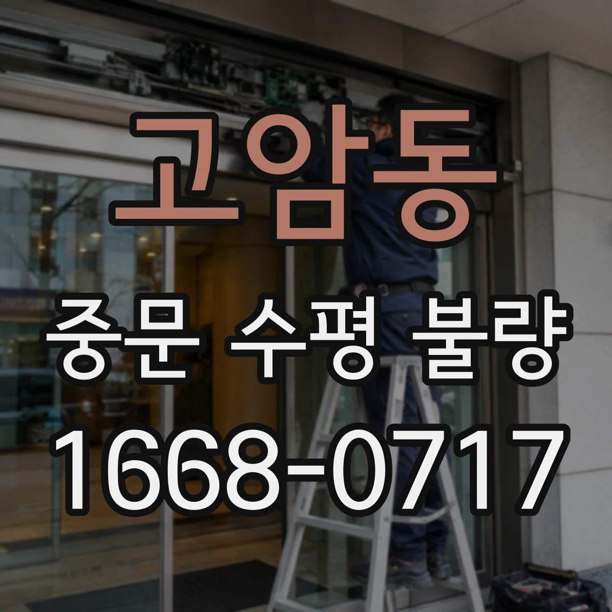 고암동 중문 수평 불량