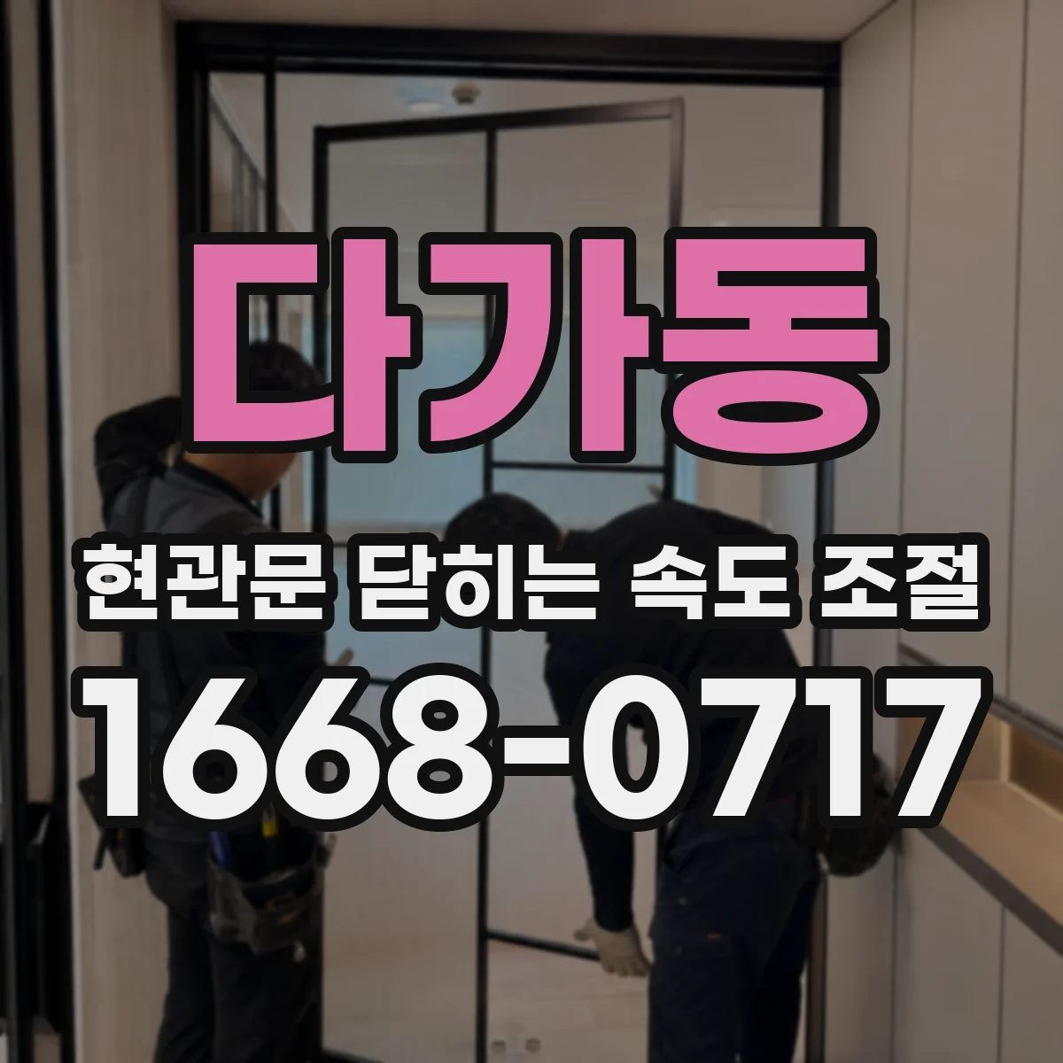 다가동 현관문 닫히는 속도 조절