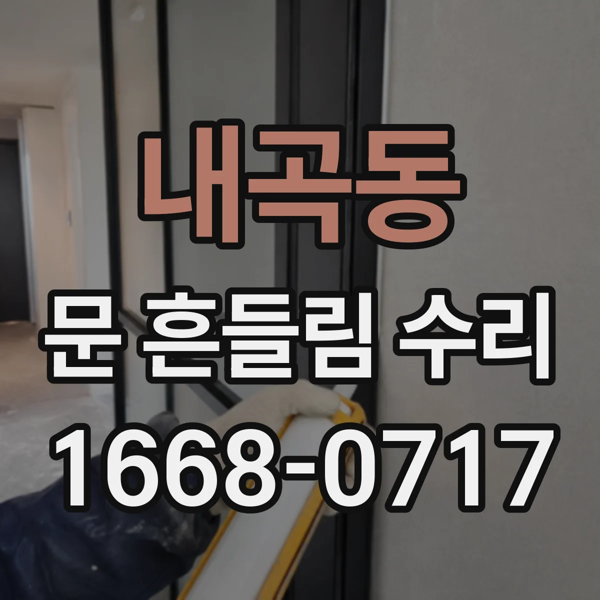 내곡동 문 흔들림 수리