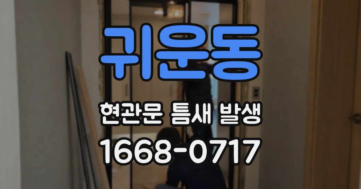 귀운동 현관문 틈새 발생