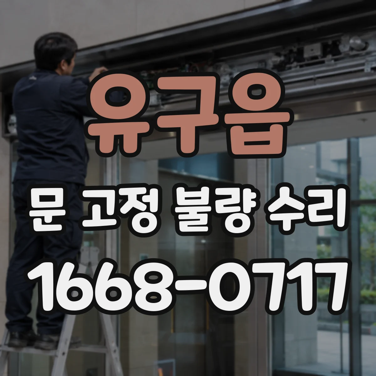 유구읍 문 고정 불량 수리