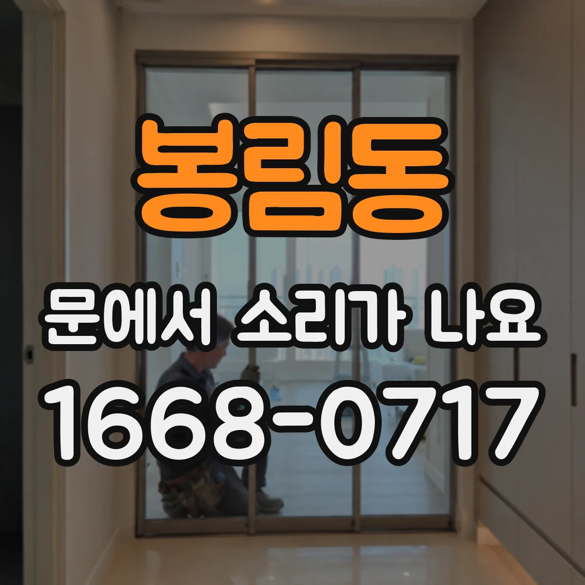 봉림동 문에서 소리가 나요
