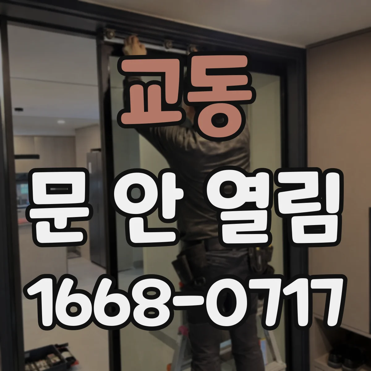 교동 문 안 열림