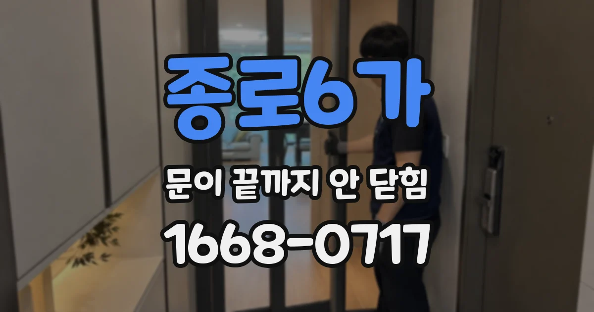 종로6가 문이 끝까지 안 닫힘