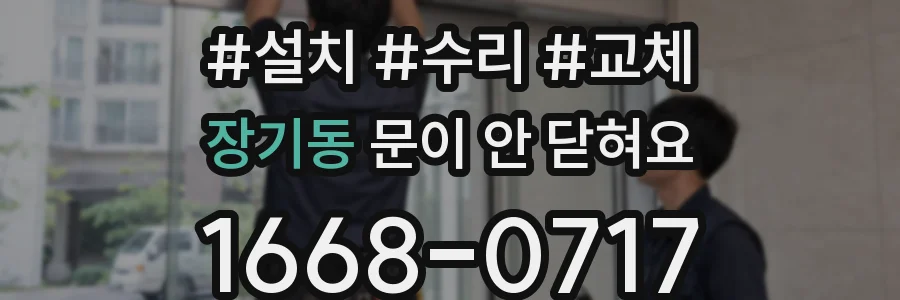 장기동 문이 안 닫혀요