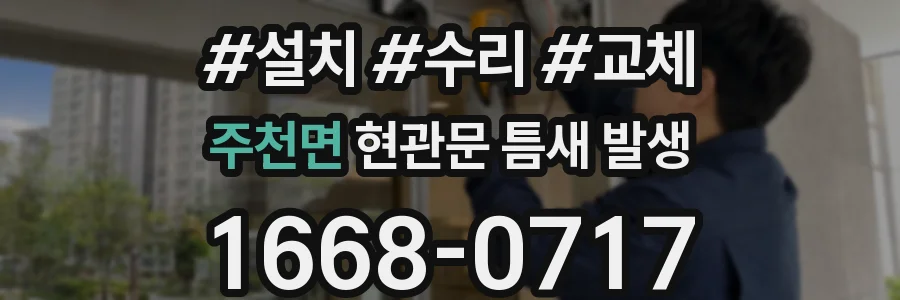 주천면 현관문 틈새 발생