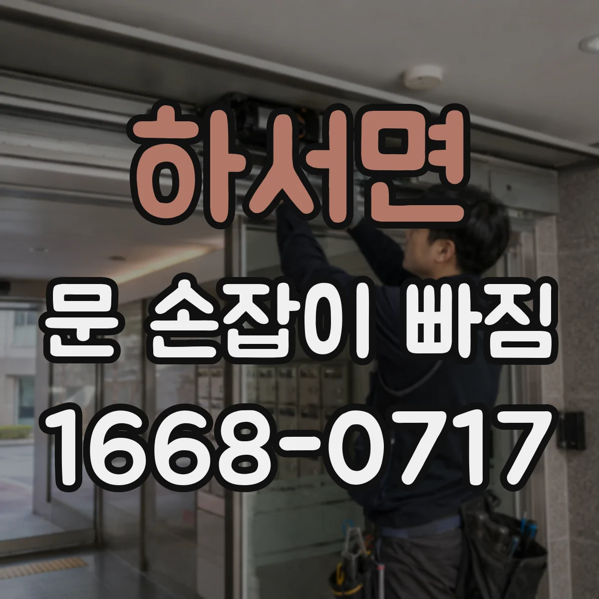 하서면 문 손잡이 빠짐