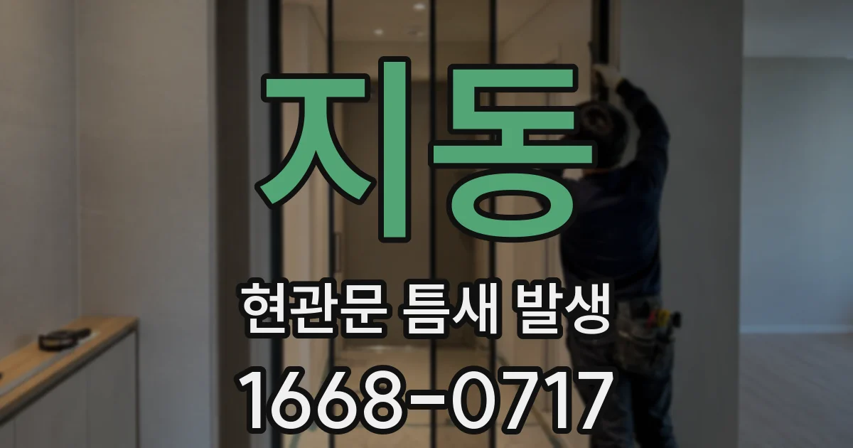 지동 현관문 틈새 발생