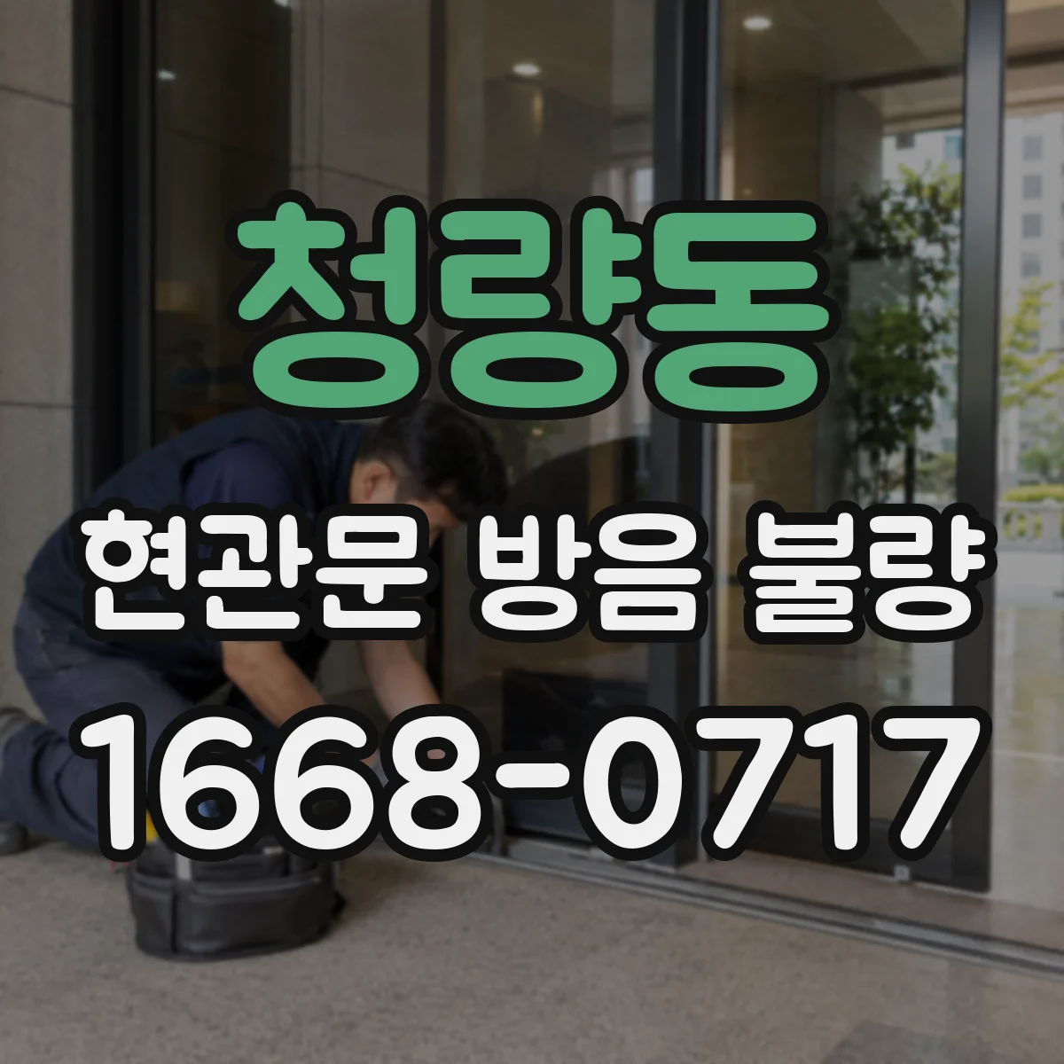 청량동 현관문 방음 불량