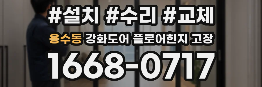 용수동 강화도어 플로어힌지 고장