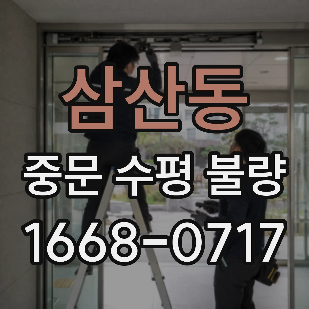 삼산동 중문 수평 불량