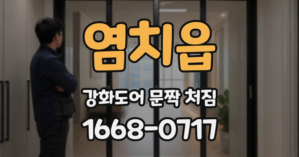 염치읍 강화도어 문짝 처짐